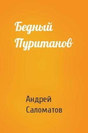 Обложка книги «Бедный Пуританов» — Андрей Саломатов