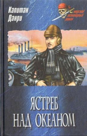 Обложка книги «Ястреб над океаном» — Эмиль Дриан