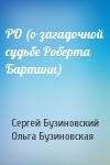 Сергей Бузиновский, Ольга Бузиновская - РО (о загадочной судьбе Роберта Бартини)