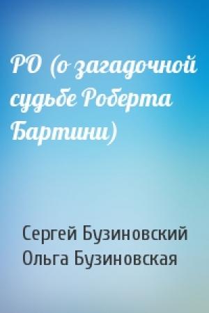 Обложка книги «РО (о загадочной судьбе Роберта Бартини)» — Сергей Бузиновский, Ольга Бузиновская
