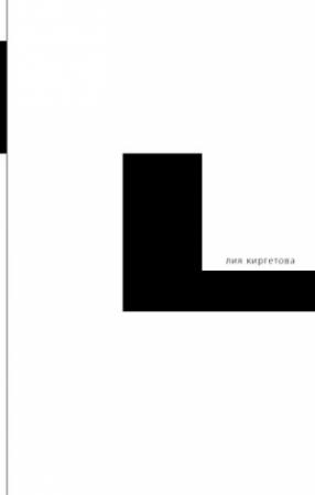 Обложка книги «L» — Лия Киргетова