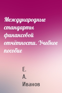 Международные стандарты финансовой отчётности. Учебное пособие