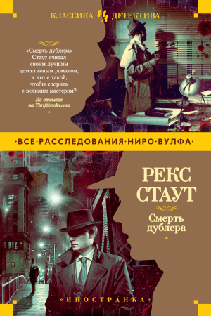 Обложка книги «Смерть дублера» — Рекс Стаут