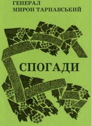 Обложка книги «Спогади» — Мирон Омелянович Тарнавський
