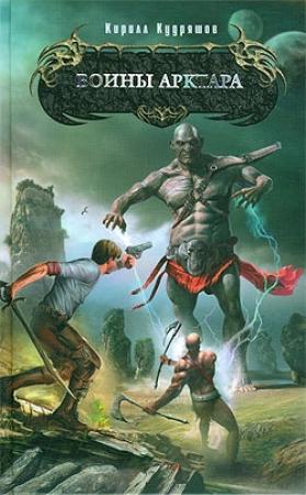 Обложка книги «Воины Арктара» — Кирилл Кудряшов