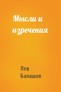 Лев Балашов - Мысли и изречения