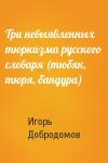 Игорь Добродомов - Три невыявленных тюркизма русского словаря (тюбяк, тюря, бандура)