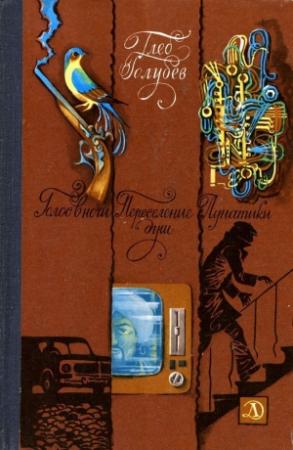 Обложка книги «Голос в ночи. Переселение душ. Лунатики» — Глеб Голубев