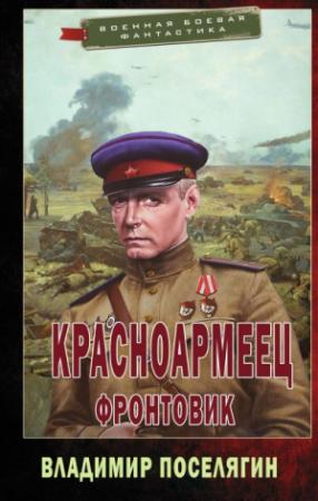Обложка книги «Фронтовик [СИ]» — Владимир Поселягин