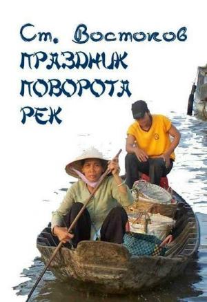 Обложка книги «Праздник поворота рек» — Станислав Востоков