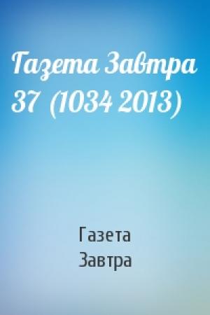 Обложка книги «Газета Завтра 37 (1034 2013)» — Газета Завтра