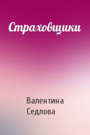 Обложка книги «Страховщики» — Валентина Седлова