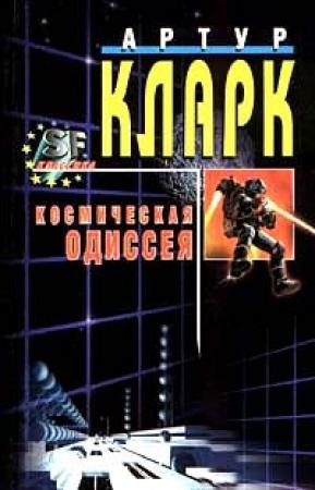 Обложка книги «2010: Одиссея Два» — Артур Кларк