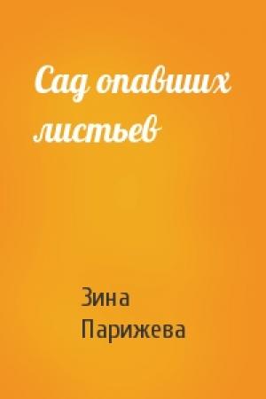 Обложка книги «Сад опавших листьев» — Зина Парижева