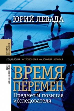 Обложка книги «Время перемен» — Юрий Левада