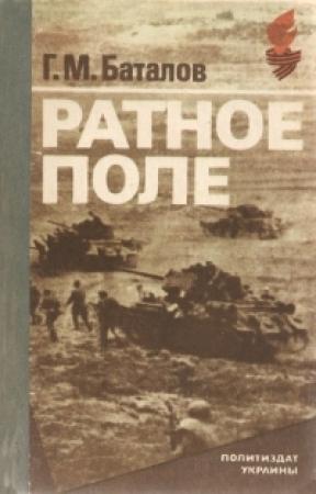 Обложка книги «Ратное поле» — Григорий Баталов