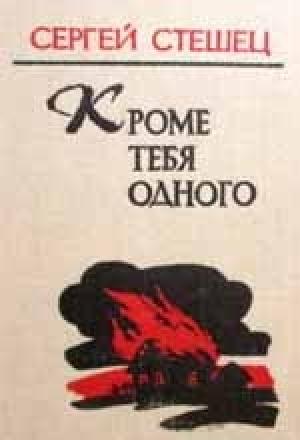 Обложка книги «Кроме тебя одного» — Сергей Стешец
