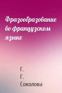 Фразообразование во французском языке