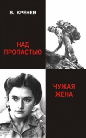 Обложка книги «Над пропастью» — Владимир Григорьевич Кренев
