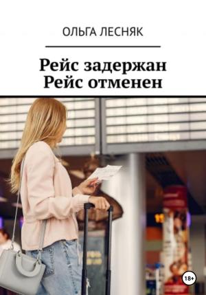 Обложка книги «Рейс задержан. Рейс отменен» — Ольга Лесняк