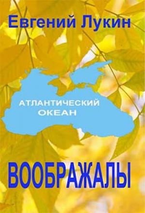 Обложка книги «Воображалы» — Евгений Лукин