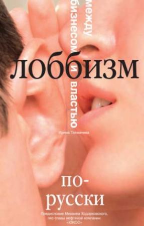 Обложка книги «Лоббизм по-русски. Между бизнесом и властью» — Ирина Толмачева