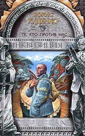 Обложка книги «Те, кто против нас» — Борис Руденко