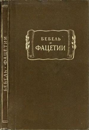 Обложка книги «Фацетии» — Генрих Бебель