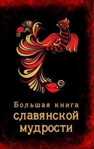 А. Серов - Большая книга славянской мудрости