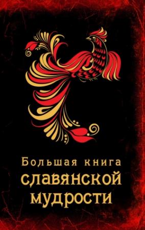Обложка книги «Большая книга славянской мудрости» — А. Серов