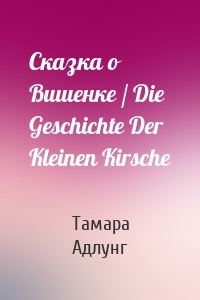 Сказка о Вишенке / Die Geschichte Der Kleinen Kirsche