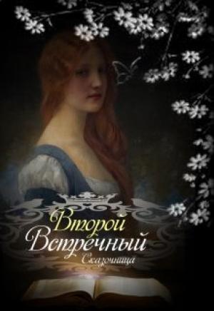 Обложка книги «Второй встречный (короткая версия)» — Оксана Зиентек