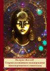 Валерий Жиглов - Теория осознанного поддержания многоуровневого гомеостаза