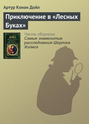 Обложка книги «Приключение в «Лесных Буках»» — Артур Дойл