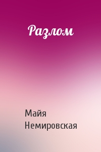 Разлом