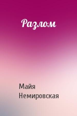 Обложка книги «Разлом» — Майя Немировская