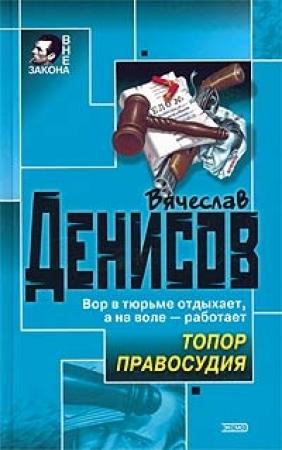 Обложка книги «Топор правосудия» — Вячеслав Денисов