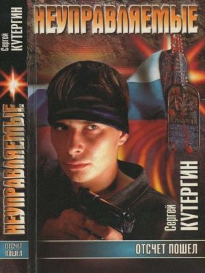 Обложка книги «Отсчет пошел» — Сергей Кутергин
