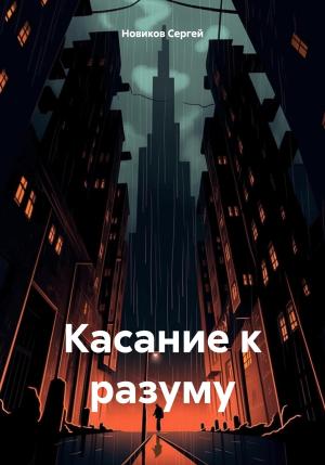 Обложка книги «Касание к разуму» — Сергей Новиков