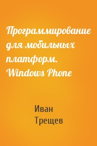 Программирование для мобильных платформ. Windows Phone