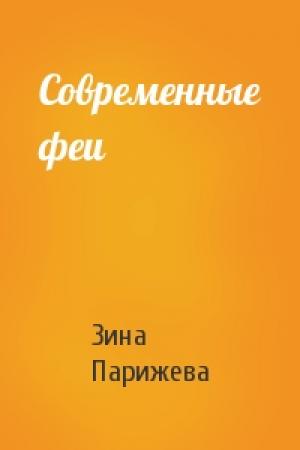 Обложка книги «Современные феи» — Зина Парижева