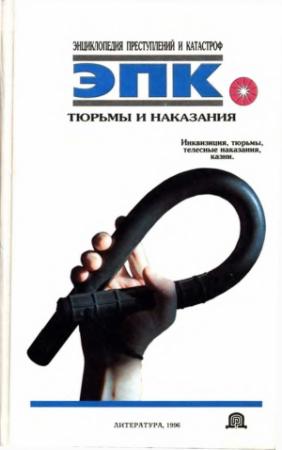 Обложка книги «Тюрьмы и наказания: Инквизиция, тюрьмы, телесные наказания, казни» — Татьяна Ревяко