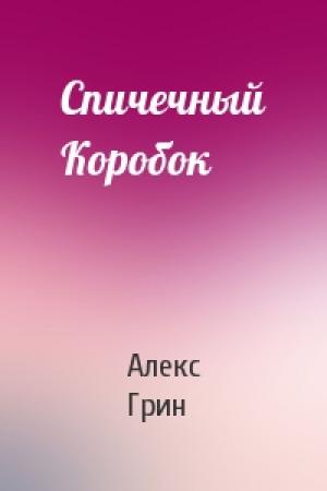 Обложка книги «Спичечный Коробок» — Алекс Грин