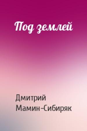 Обложка книги «Под землей» — Дмитрий Мамин-Сибиряк