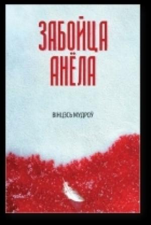 Обложка книги «Забойца анёла» — Мудроў Вінцэсь