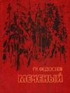 Григорий Федосеев - Поиск