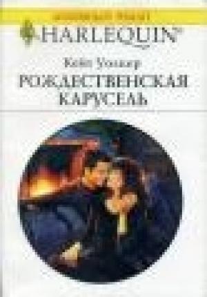 Обложка книги «Рождественская карусель» — Кейт Уолкер