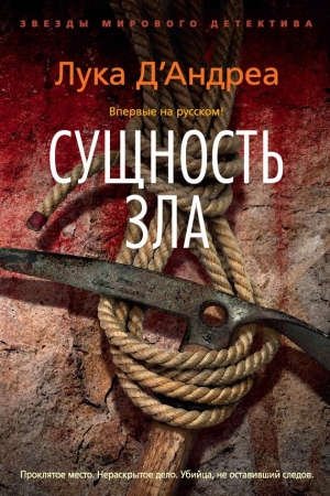 Обложка книги «Сущность зла» — Лука Д’Андреа