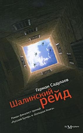Обложка книги «Шалинский рейд: роман» — Герман Садулаев