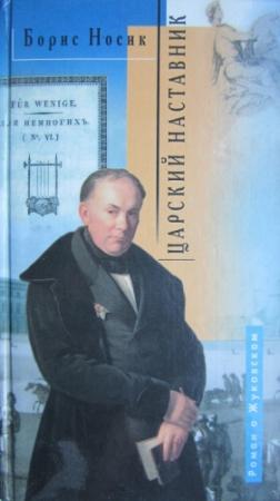Обложка книги «Царский наставник. Роман о Жуковском в двух частях с двумя послесловиями» — Борис Носик